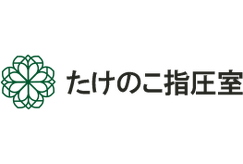 たけのこ指圧室